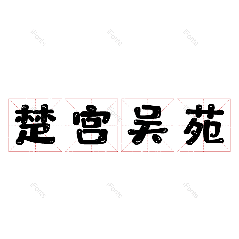 艺术字图片,元素,PNG,免抠素材